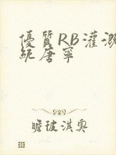 优质RB灌溉系统唐宁