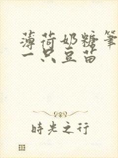 薄荷奶糖笔趣阁一只豆苗