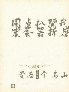 同桌扒开我腿用震蛋器折磨我封面