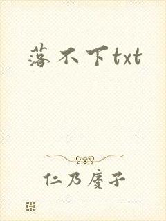 落不下txt