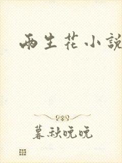 两生花小说