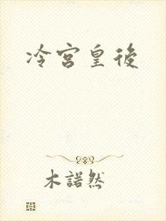 冷宫皇后