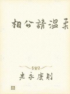 相公请温柔一点