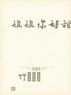 姐姐你好甜
