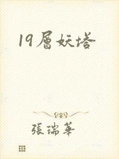 19层妖塔