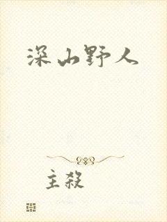 深山野人封面
