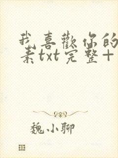 我喜欢你的信息素txt完整+番外 txt