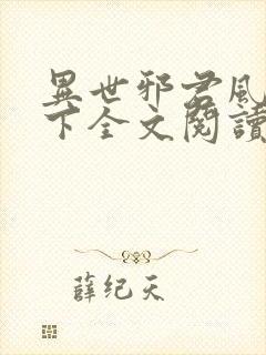 异世邪君风凌天下全文阅读免费