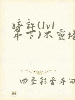 暗许(1v1 年下)不灵塔