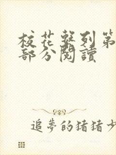 校花系列第92部分阅读