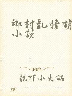 乡村乱情胡秀英小说