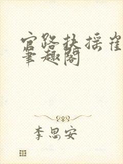 官路扶摇崔向东笔趣阁