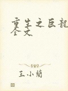 重生之巨龙征母全文
