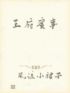 王府蜜事