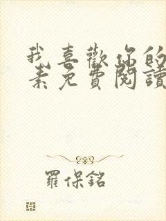 我喜欢你的信息素免费阅读