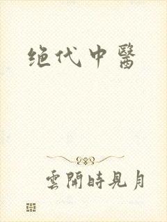 绝代中医