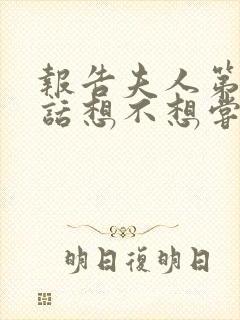 报告夫人第15话想不想尝尝