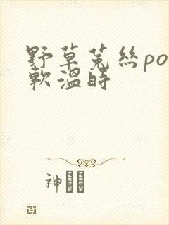 野草菟丝po温软温时封面