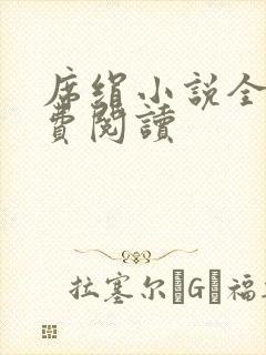 席绢小说全集免费阅读