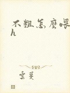 不粗怎么喂饱你h