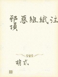 邪恶组织注意事项