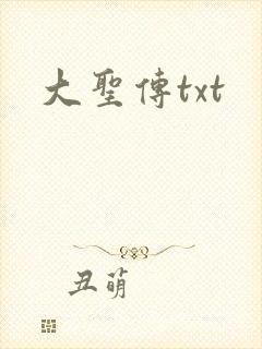大圣传txt