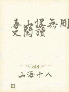 春山恨无删减全文阅读