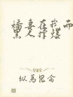 娇妻在我面前被黑人撑爆