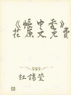 《帐中香》金银花原文免费阅读