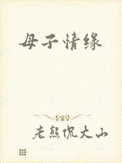 母子情缘