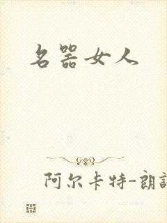 名器女人
