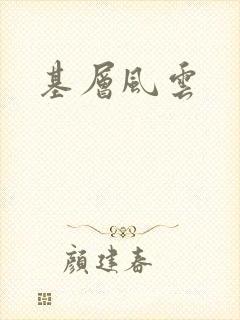 基层风云