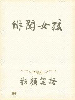 绯闻女孩