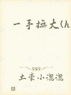 一手抚大(h)