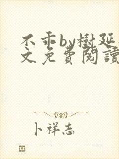 不乖by树延全文免费阅读笔趣阁