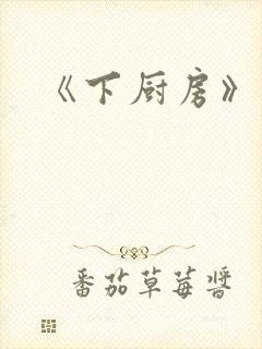 《下厨房》