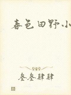 春色田野小说封面