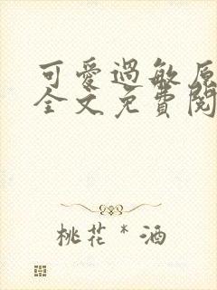 可爱过敏原小说全文免费阅读