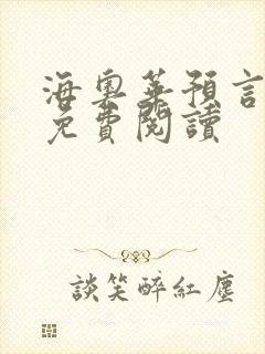 海奥华预言全文免费阅读封面