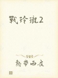 战玲珑2封面