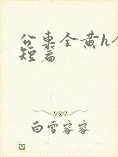 公车全黄h全肉短篇