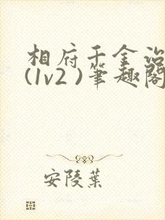 相府千金治病记(1v2 )笔趣阁