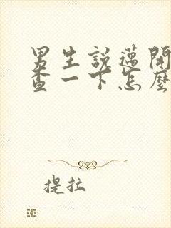 男生说迈开腿检查一下怎么回复封面