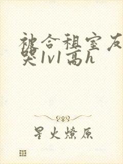 被合租室友禽到哭1v1高h