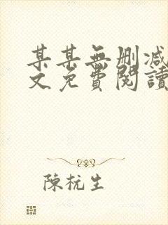 某某无删减版全文免费阅读