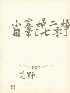 小寡妇二婚娇宠日常[七零] 溯时
