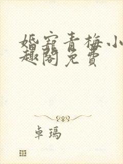 婚宠青梅小说笔趣阁免费