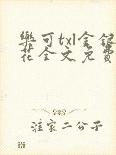 乐可txl金银花全文免费