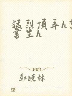 猛烈顶弄h禁欲书生h