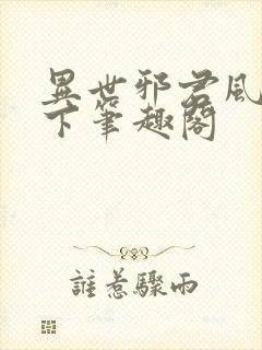 异世邪君风凌天下笔趣阁